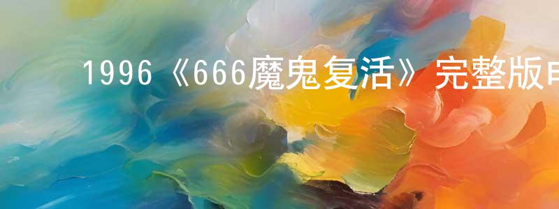 ﻿1996《666魔鬼复活》完整版电影/在线观看/百度云-美剧天堂 ﻿陈昌鑫的blog